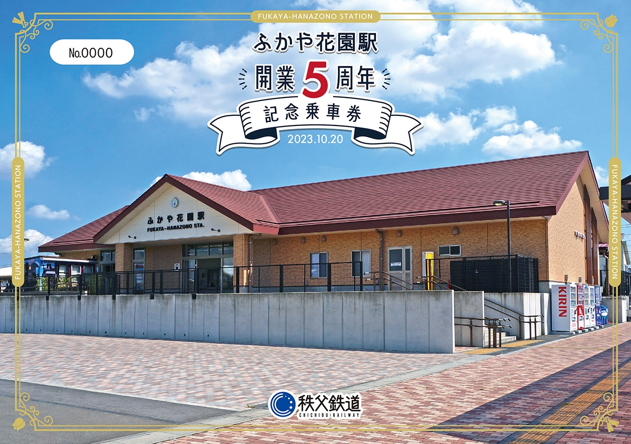 ふかや花園駅開業5周年記念乗車券 台紙(表)