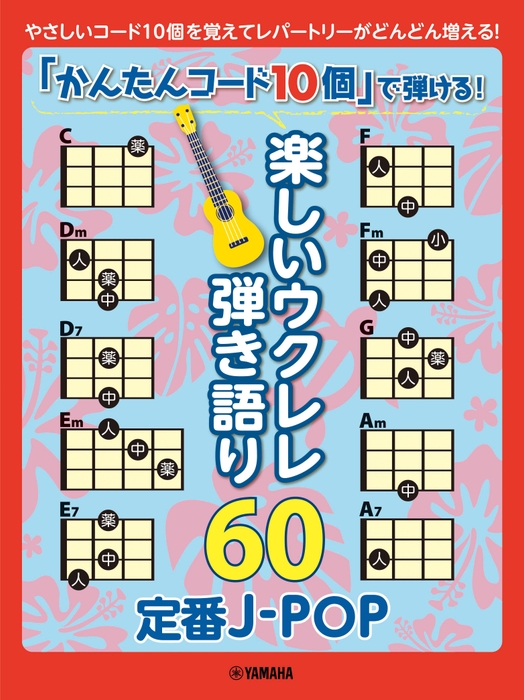 「かんたんコード10個」で弾ける! 楽しいウクレレ弾き語り60 ~定番J-POP~