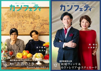 【本日発行】表紙には宮下貴浩・私オム ＆ 藤原歌劇団　岡昭宏・小林厚子が登場！　シアター情報誌「カンフェティ」12月号発行