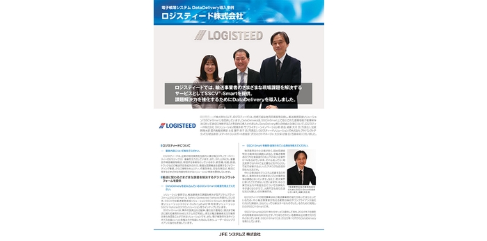ロジスティード様 導入事例リーフレット