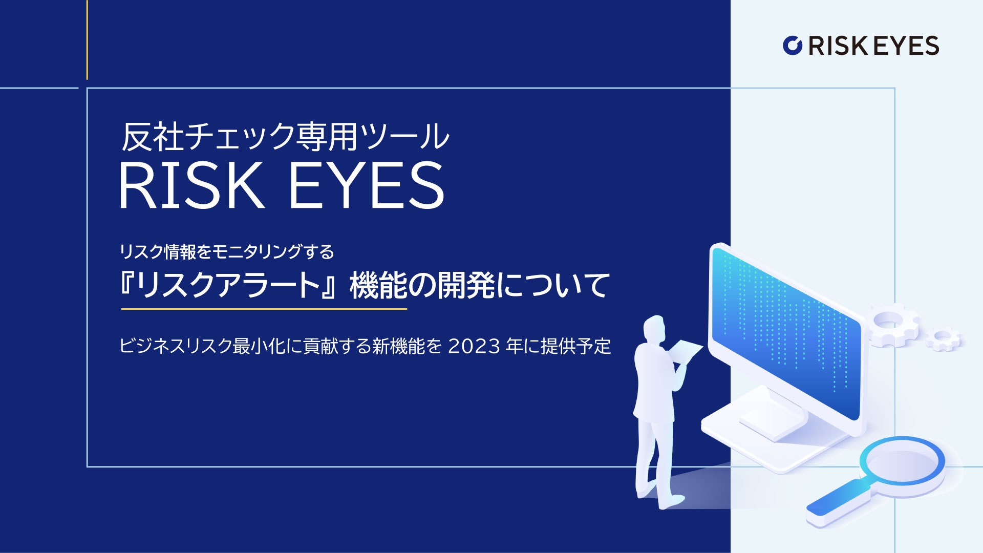 『リスクアラート』機能の開発について