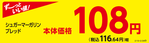 シュガーマーガリンブレッド販促物(画像はイメージです。)
