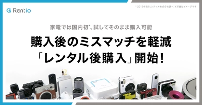 手軽にモノが買える時代に、9月1日から家電では国内初(*)の 購入後のミスマッチを軽減した「レンタル後購入」を開始！