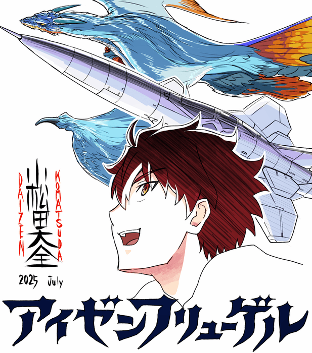 監督：小松田大全