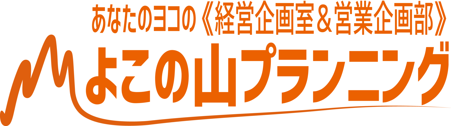 よこの山プランニング