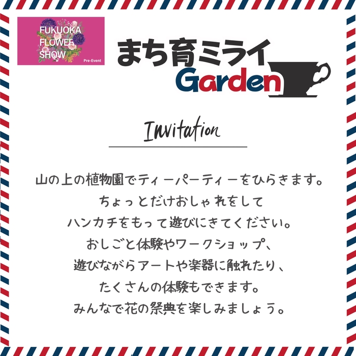 まち育ミライGarden 招待状