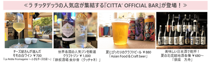 ≪ラ チッタデッラの人気店が集結する『CITTA’ OFFICIAL BAR』が登場！≫