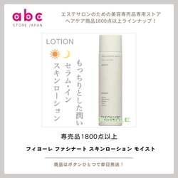 うるおい続く大人の素肌へ。フィヨーレ ファシナート スキンローション モイストでしっとりハリ肌に