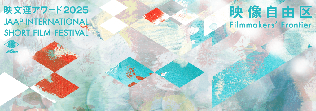 映文連アワード2025