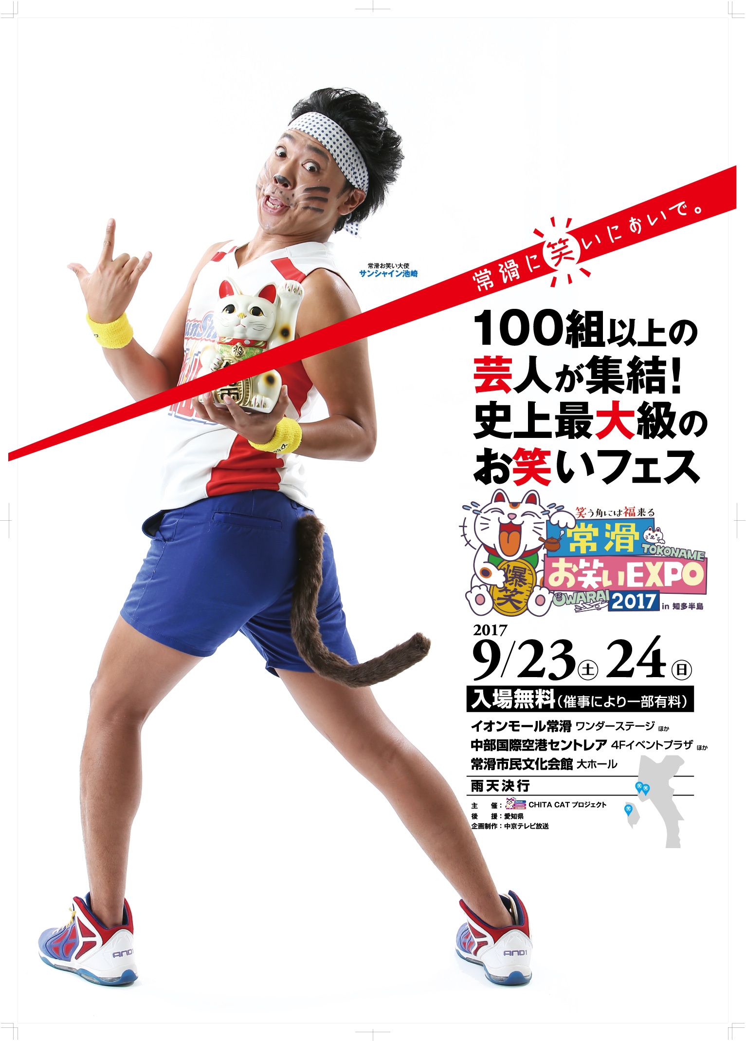 サンシャイン池崎「ニャスティス!」常滑お笑い大使に就任