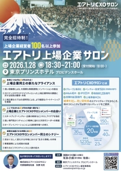 CXOコミュニティ事業にて運営する完全招待制経営者コミュニティ「エアトリCXOサロン」にて 「エアトリ上場企業サロン」を2026年1月28日（水）に開催決定!!