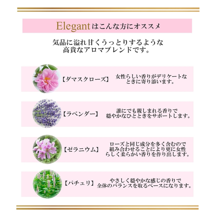 Elegantは気品に溢れ甘くうっとりするような高貴なアロマブレンド