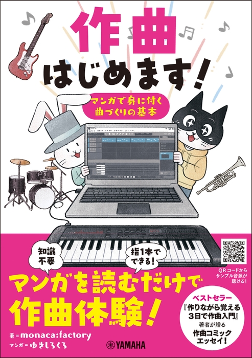 作曲はじめます! ~マンガで身に付く曲づくりの基本~