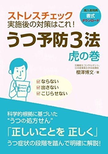 ストレスチェック実施後の対策はこれ!うつ予防3法 虎の巻(楽天koboからの電子書籍)