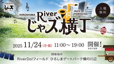 【広島ホームテレビ主催】第4回 広島じゃズPresents Riverじゃズ横丁 開催のお知らせ（入場無料）