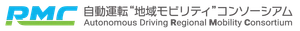 自動運転“地域モビリティ”コンソーシアム(RMC)