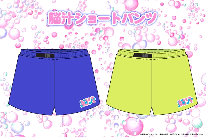 脳汁ショートパンツ