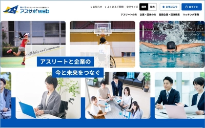 愛知県、アスリートのキャリア形成を支援するポータルサイト 「あいちのアスリートキャリア支援サイト『アスサポweb』」開設