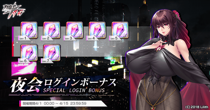 夜会ログインボーナス