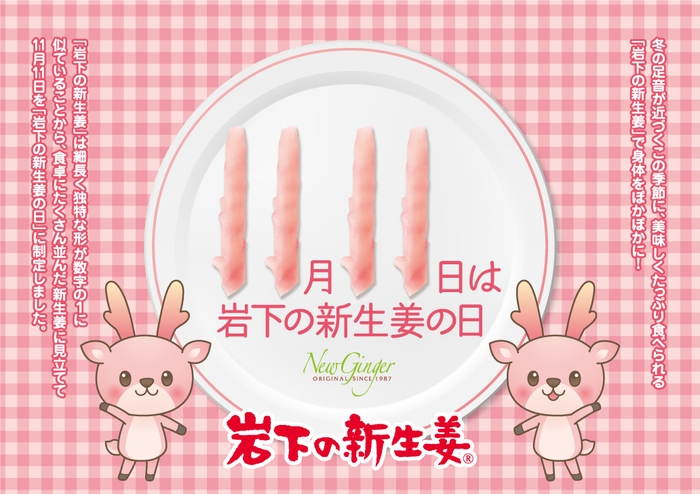 11月11日は岩下の新生姜の日