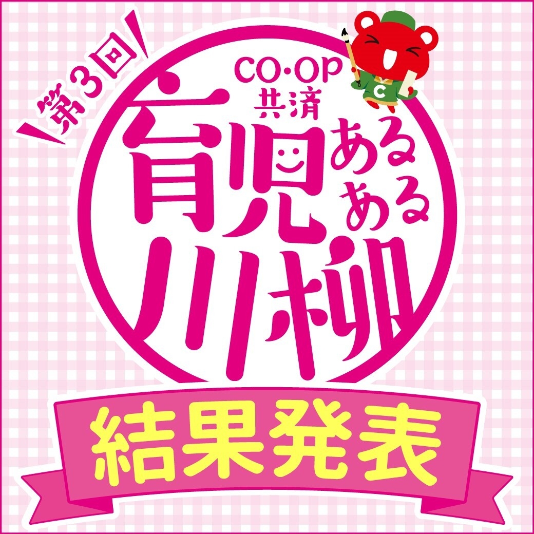 第3回「CO・OP共済 育児あるある川柳」結果発表