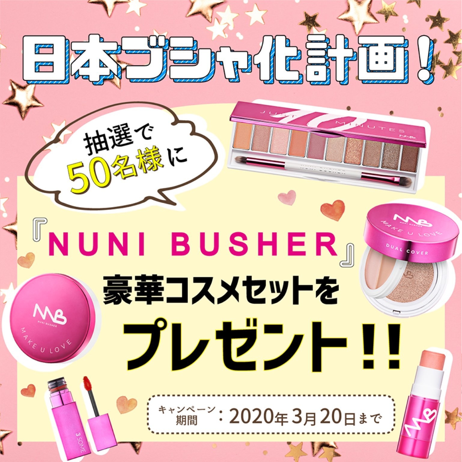 フォロー&リツイートorいいね!で「NUNI BUSHER」フルセットを50名様にプレゼント!