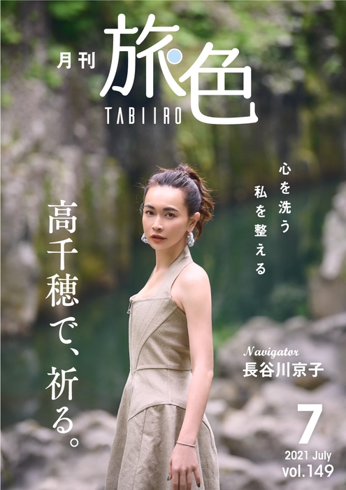 「月刊 旅色」7月号表紙:長谷川京子さん