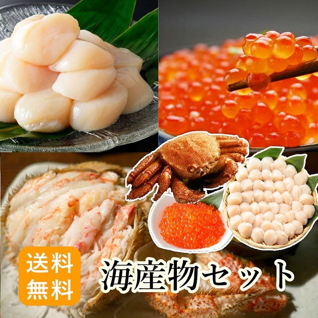 海産物3点セット