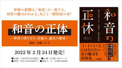 『和音の正体 ～和音の成り立ち、仕組み、進化の歴史～』　 2月24日発売！