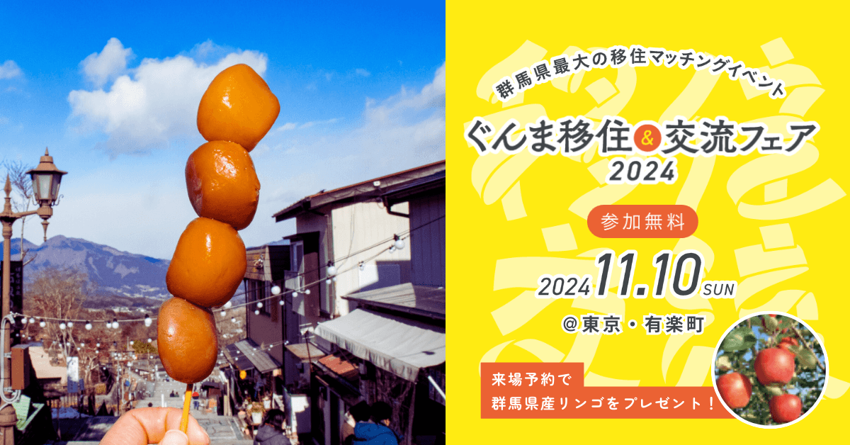 ぐんま移住&交流フェア2024