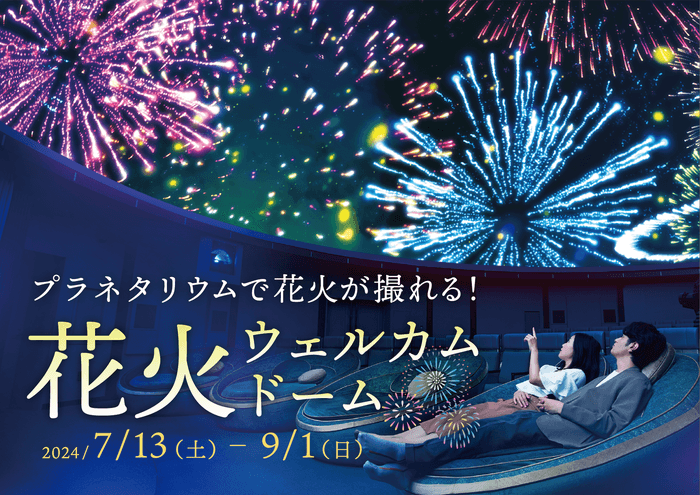hanabi_planetariatokyo