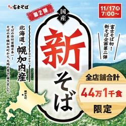 名代 富士そば、2025年11月17日より新そば企画第2弾を“北海道幌加内産”提供決定！全105店舗で限定44万1千食
