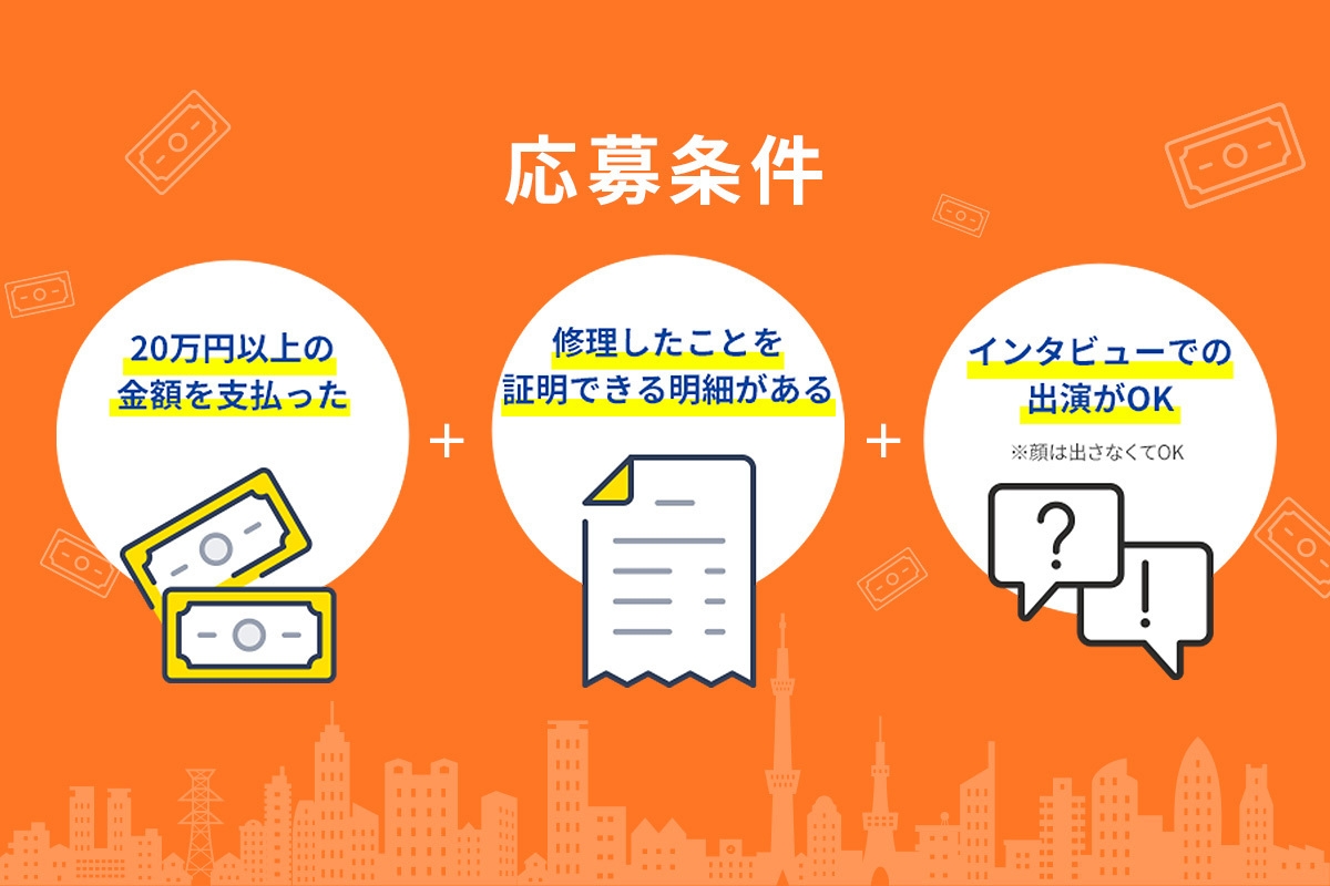 インタビュー応募条件