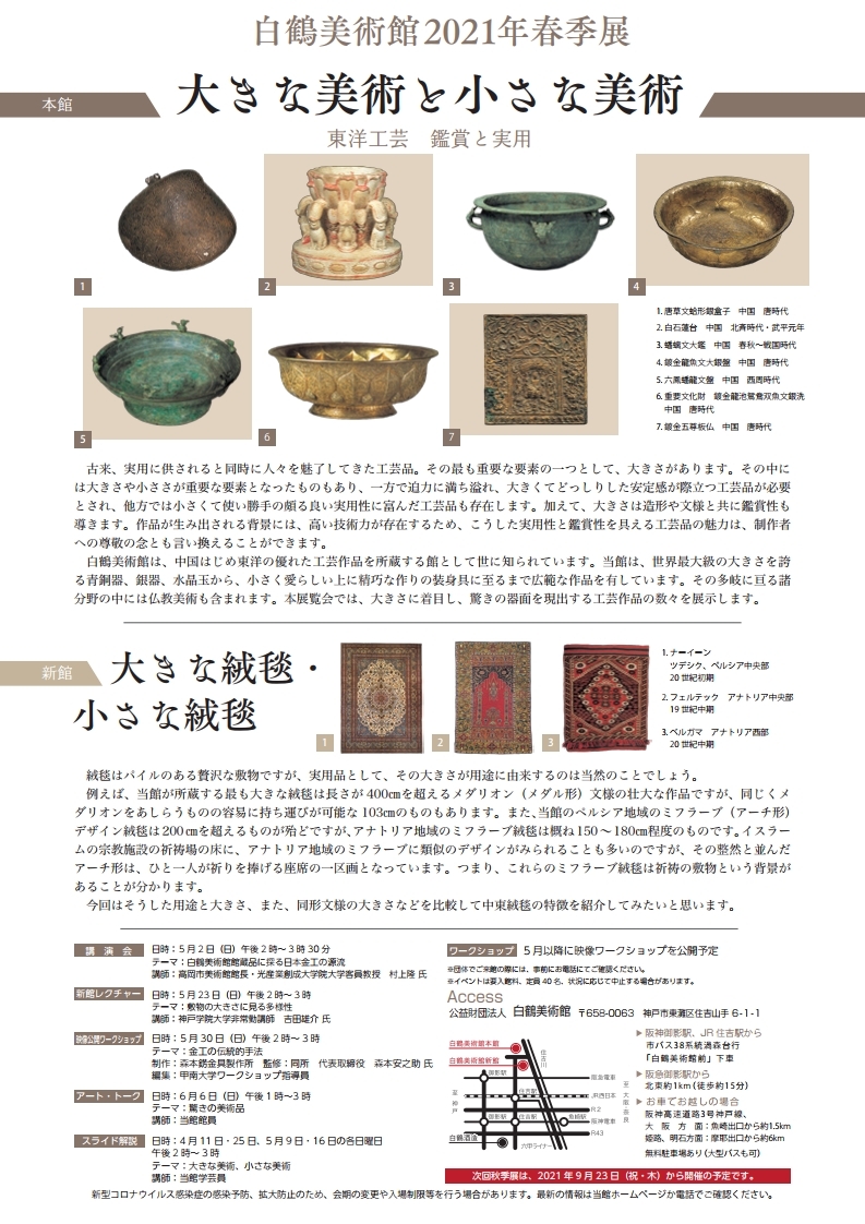 白鶴美術館2021年春季展チラシ(裏面)