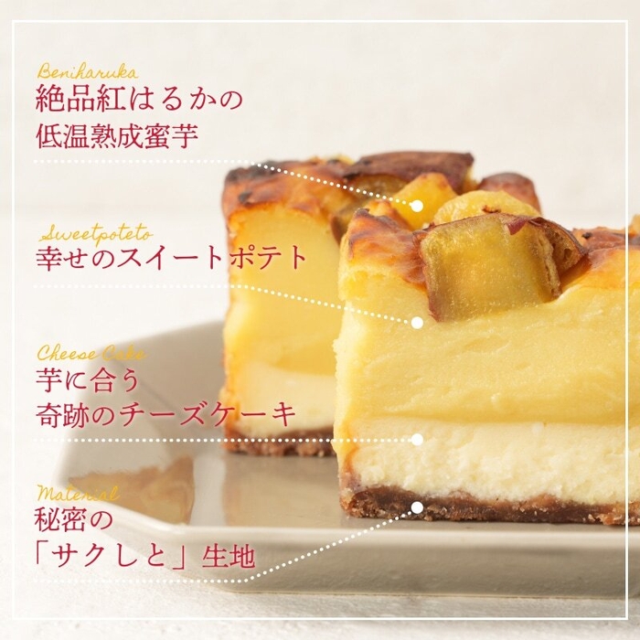 プレミアム蜜芋スイートポテトチーズケーキ