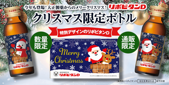 リポビタンD クリスマスボトル2024