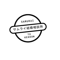 サムライ結婚相談所