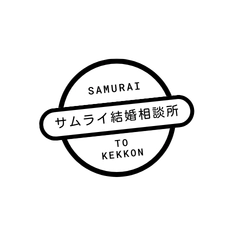 サムライ結婚相談所