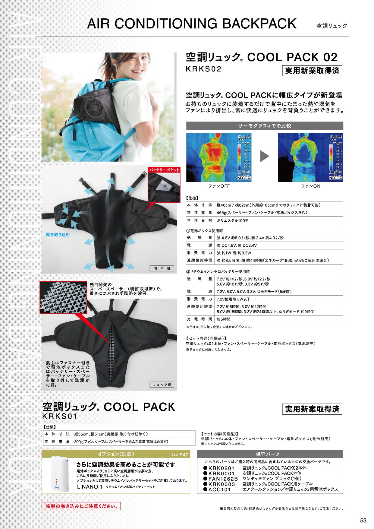 KRKS02⇒空調リュック02