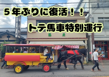 【4日間限定】情緒あふれる塩原温泉街をめぐる「トテ馬車」が5年ぶりに復活！