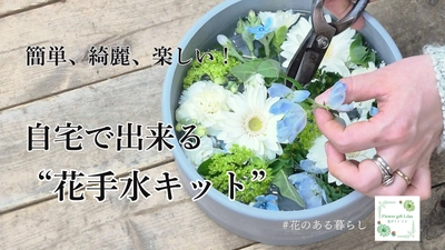 北海道店舗数No1のフラワーショップいしざかが 自宅で楽しむ“花手水キット”をMakuakeにて先行販売開始！