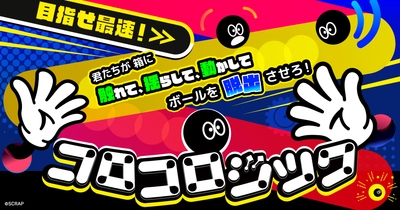 東京ミステリーサーカス8周年記念！　新作リアル脱出ゲーム『コロコロジック』本日12月19日(金)よりスタート！