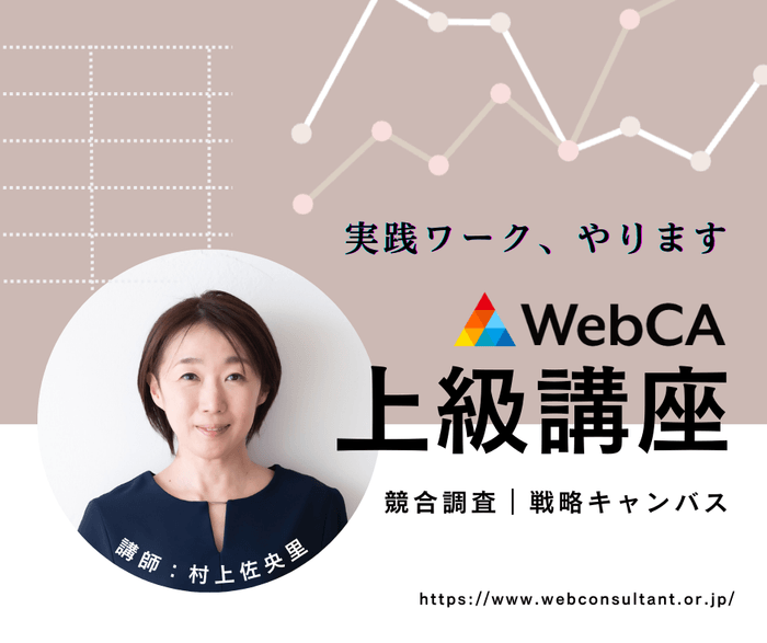 WebCA上級講座 【競合調査】【戦略キャンバス】実践ワーク