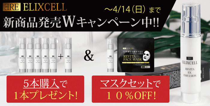 エリクセル リバイタイクスエマルジョン 新発売を記念して2つのお得なキャンペーンも開催!