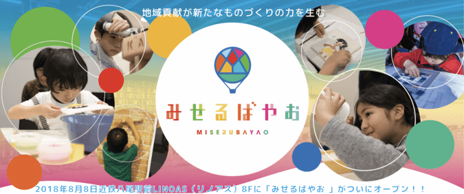 「みせるばやお」