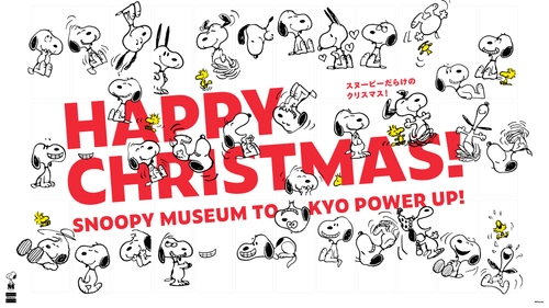 「もっとスヌーピーだらけに」 パワーアップしたミュージアムに、クリスマスが到来！ 11月1日(土)から季節限定イベント「ハッピー・クリスマス」を開催