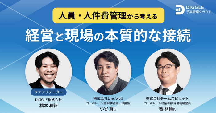 人員・人件費管理から考える、経営と現場の本質的な接続