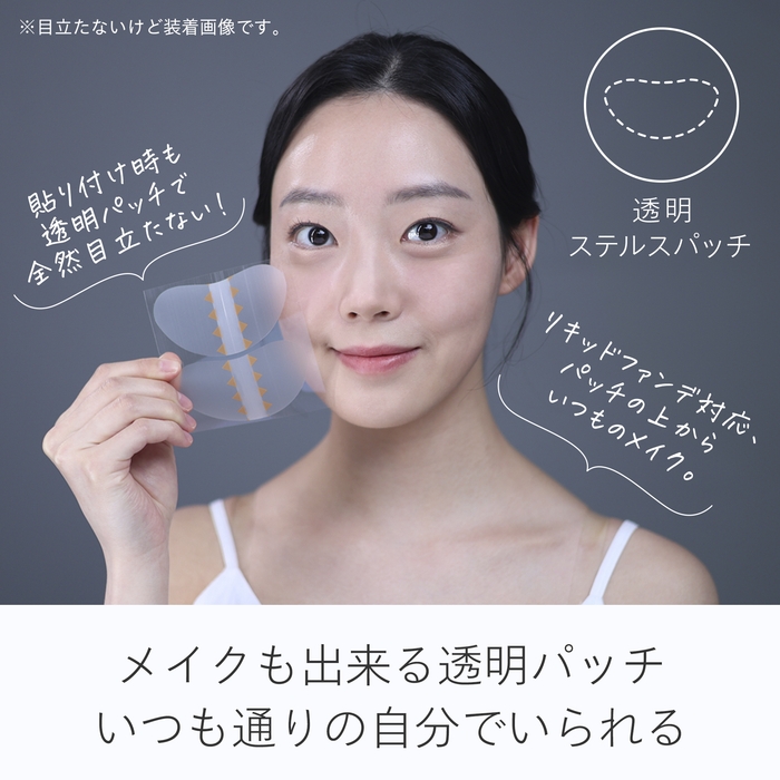 メイクも出来る超透明スリムパッチ!0.13mmの極薄フィルムは、お肌を守る秘密のシールドです。