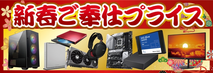 自作パソコンパーツ、パソコン周辺機器がお買い得「新春ご奉仕プライス！」！
