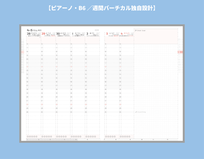 週間バーチカル設計(ピアーノ)